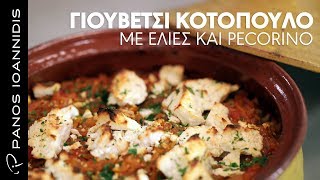 Γιουβέτσι Κοτόπουλο Με Ελιές και Pecorino | Master Class By Chef Panos Ioannidis Ελληνική Γαστρονομία