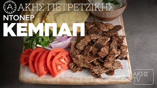 Ντονέρ Κεμπάπ Επ. 24 | Kitchen Lab TV | Άκης Πετρετζίκης Ελληνική Γαστρονομία