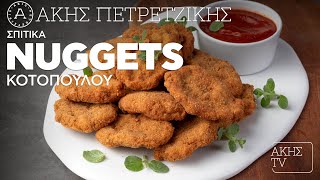 Σπιτικά Nuggets Κοτόπουλου Επ. 24 | Kitchen Lab TV | Άκης Πετρετζίκης Ελληνική Γαστρονομία