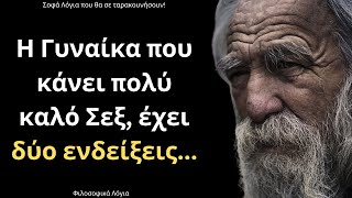 Τα πιο ΕΞΥΠΝΑ και Σοφά Λόγια για την Γυναίκα και τη Ζωή που ΣΙΓΟΥΡΑ θα σου ταρακουνήσουν το μυαλό!