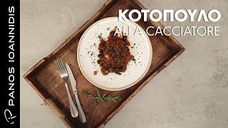 mqdefault 17471 Ελληνική Κοτόπουλο Cacciatore | Master Class By Chef Panos Ioannidis Ελληνική Γαστρονομία https://eliniki.gr/video/%ce%ba%ce%ad%ce%b9%ce%ba-%cf%80%ce%bf%cf%81%cf%84%ce%bf%ce%ba%ce%b1%ce%bb%ce%b9%ce%bf%cf%8d-%ce%bc%ce%b5-%cf%83%ce%b1%ce%b3%ce%ba%ce%bf%cf%85%ce%af%ce%bd%ce%b9-%ce%b1%cf%81%ce%b3%cf%85%cf%81%cf%8e/