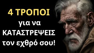 4 ΣΙΓΟΥΡΟΙ ΤΡΟΠΟΙ για να ΚΑΤΑΣΤΡΕΨΕΙΣ τον εχθρό σου χωρίς να παλέψεις μαζί του!