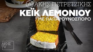 Κέικ Λεμονιού με Παπαρουνόσπορο Επ. 24 | Kitchen Lab TV | Άκης Πετρετζίκης Ελληνική Γαστρονομία