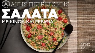 Σαλάτα με Κινόα και Ρεβίθια Επ. 23 | Kitchen Lab TV | Άκης Πετρετζίκης Ελληνική Γαστρονομία