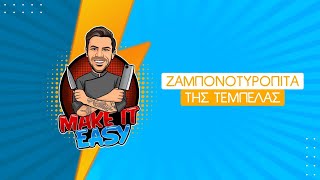 Ζαμπονοτυρόπιτα της Τεμπέλας | Make It Easy | Άκης Πετρετζίκης Ελληνική Γαστρονομία