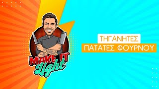 Τηγανητές Πατάτες Φούρνου | Make It Light | Άκης Πετρετζίκης Ελληνική Γαστρονομία