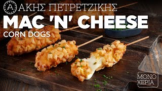 Mac 'n' Cheese Corn Dogs | Άκης Πετρετζίκης Ελληνική Γαστρονομία