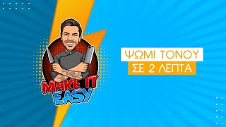 Ψωμί Τόνου Σε 2 Λεπτά | Make It Easy | Άκης Πετρετζίκης Ελληνική Γαστρονομία