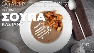 Γιορτινή Σούπα Κάστανο Επ. 22 | Kitchen Lab TV | Άκης Πετρετζίκης Ελληνική Γαστρονομία