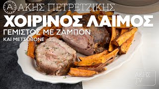 Χοιρινός Λαιμός Γεμιστός με Ζαμπόν και Μετσοβόνε Επ. 22 | Kitchen Lab TV | Άκης Πετρετζίκης Ελληνική Γαστρονομία