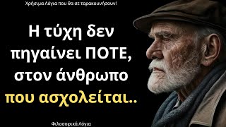 ΠΑΝΕΞΥΠΝΑ και Εύστοχα Λόγια για τον άνθρωπο και τη ζωή που ΣΙΓΟΥΡΑ δεν έχεις ξανακούσει!