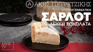 Xριστουγεννιάτικη Σαρλότ με Λευκή Σοκολάτα Επ. 21 | Kitchen Lab TV | Άκης Πετρετζίκης Ελληνική Γαστρονομία