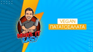 Vegan Πατατοσαλάτα | Make It Easy | Άκης Πετρετζίκης Ελληνική Γαστρονομία