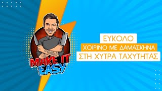 Εύκολο Χοιρινό με Δαμάσκηνα στη Χύτρα Ταχύτητας | Make It Easy | Άκης Πετρετζίκης Ελληνική Γαστρονομία