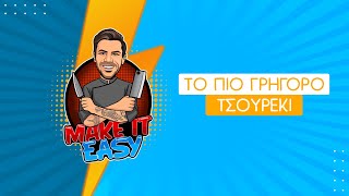 Το Πιο Γρήγορο Τσουρέκι | Make It Easy | Άκης Πετρετζίκης Ελληνική Γαστρονομία