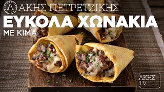 Εύκολα Χωνάκια με Κιμά Επ. 17 | Kitchen Lab TV | Άκης Πετρετζίκης Ελληνική Γαστρονομία