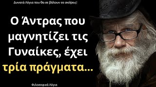 Τα πιο ΈΞΥΠΝΑ και ΔΥΝΑΤΑ Λόγια για την Γυναίκα και τη Ζωή που θα σου ταρακουνήσουν το μυαλό!