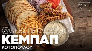 Κεμπάπ Κοτόπουλου Επ. 17 | Kitchen Lab TV | Άκης Πετρετζίκης Ελληνική Γαστρονομία