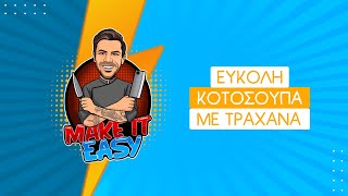 Εύκολη Κοτόσουπα με Τραχανά | Make It Easy | Άκης Πετρετζίκης Ελληνική Γαστρονομία