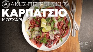 Καρπάτσιο Μοσχάρι Επ. 16 | Kitchen Lab TV | Άκης Πετρετζίκης Ελληνική Γαστρονομία