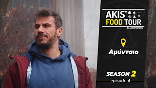 Akis' Food Tour | Αμύνταιο | Επεισόδιο 4 - Σεζόν 2 Ελληνική Γαστρονομία