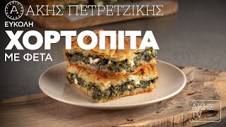 Εύκολη Χορτόπιτα με Φέτα Επ. 15 | Kitchen Lab TV | Άκης Πετρετζίκης Ελληνική Γαστρονομία