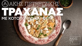 Τραχανάς με Κοτόπουλο και Φέτα Επ. 15 | Kitchen Lab TV | Άκης Πετρετζίκης Ελληνική Γαστρονομία