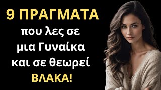 9 ΠΡΑΓΜΑΤΑ που ΔΕΝ ΠΡΕΠΕΙ ΠΟΤΕ να λες σε μια Γυναίκα γιατί φαίνεσαι σαν ΒΛΑΚΑΣ στα μάτια της!