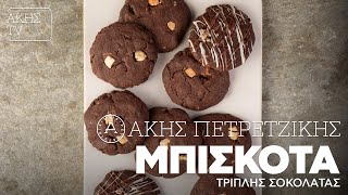 Μπισκότα Τριπλής Σοκολάτας Επ. 13 | Kitchen Lab TV | Άκης Πετρετζίκης Ελληνική Γαστρονομία