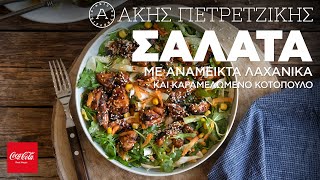 Σαλάτα με Ανάμεικτα Λαχανικά και Καραμελωμένο Κοτόπουλο | Άκης Πετρετζίκης Ελληνική Γαστρονομία