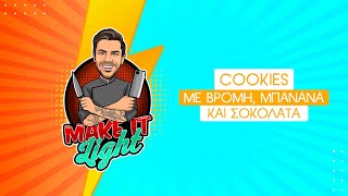Light Cookies με Βρόμη, Μπανάνα και Σοκολάτα | Make It Light | Άκης Πετρετζίκης Ελληνική Γαστρονομία