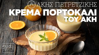 Κρέμα Πορτοκάλι του Άκη Επ. 12 | Kitchen Lab TV | Άκης Πετρετζίκης Ελληνική Γαστρονομία