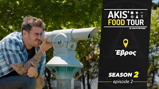 Akis' Food Tour | Έβρος | Επεισόδιο 2 - Σεζόν 2 Ελληνική Γαστρονομία