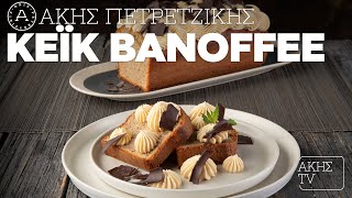 Κέικ Banoffee Επ. 11 | Kitchen Lab TV | Άκης Πετρετζίκης Ελληνική Γαστρονομία