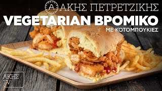 Vegetarian Βρόμικο με Κοτομπουκιές Επ. 11 | Kitchen Lab TV | Άκης Πετρετζίκης Ελληνική Γαστρονομία