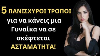 mqdefault 1766 Ελληνική 5 ΠΑΝΙΣΧΥΡΟΙ ΤΡΟΠΟΙ για να κάνεις μια Γυναίκα να σε σκέφτεται ΑΣΤΑΜΑΤΗΤΑ και να σε θυμάται μια ζωή! https://eliniki.gr/video/%cf%80%ce%bf%ce%bb%cf%85-%ce%b4%cf%85%ce%bd%ce%b1%ce%bc%ce%b9%ce%ba%ce%b1-%ce%ba%ce%b1%ce%b9-%ce%b5%cf%8d%cf%83%cf%84%ce%bf%cf%87%ce%b1-%ce%bb%cf%8c%ce%b3%ce%b9%ce%b1-%ce%b3%ce%b9%ce%b1-%cf%84%ce%b7/