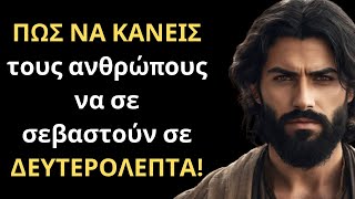 12 ΠΑΝΙΣΧΥΡΟΙ ΤΡΟΠΟΙ για να κάνεις τους ανθρώπους να σε ΣΕΒΑΣΤΟΥΝ σε δευτερόλεπτα!