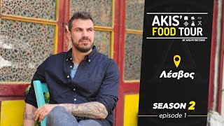 Akis' Food Tour | Λέσβος | Επεισόδιο 1 - Σεζόν 2 Ελληνική Γαστρονομία