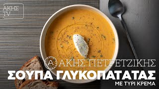 Σούπα Γλυκοπατάτας με Τυρί Κρέμα Επ. 9 | Kitchen Lab TV | Άκης Πετρετζίκης Ελληνική Γαστρονομία