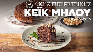 Κέικ Μήλου με Σοκολάτα Επ. 9 | Kitchen Lab TV | Άκης Πετρετζίκης Ελληνική Γαστρονομία