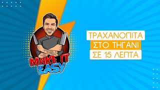 Τραχανόπιτα στο Τηγάνι σε 15 λεπτά | Make It Easy | Άκης Πετρετζίκης Ελληνική Γαστρονομία