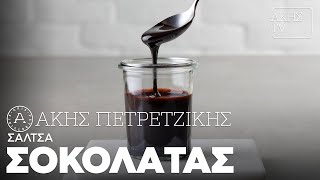 Σάλτσα Σοκολάτας Επ. 8 | Kitchen Lab TV | Άκης Πετρετζίκης Ελληνική Γαστρονομία