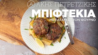 Μπιφτέκια με Πατάτες στον Φούρνο Επ. 8 | Kitchen Lab TV | Άκης Πετρετζίκης Ελληνική Γαστρονομία