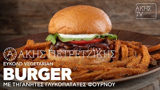 Vegetarian Burger με Τηγανητές Γλυκοπατάτες στον Φούρνο Επ. 7 | Kitchen Lab TV | Άκης Πετρετζίκης Ελληνική Γαστρονομία