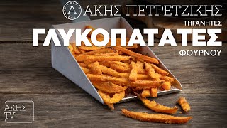 Τηγανητές Γλυκοπατάτες Φούρνου Επ. 7 | Kitchen Lab TV | Άκης Πετρετζίκης Ελληνική Γαστρονομία