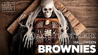 Halloween Brownies | Άκης Πετρετζίκης Ελληνική Γαστρονομία