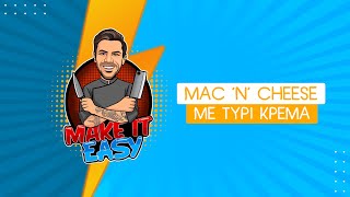 Mac 'n' Cheese με Τυρί Κρέμα | Make It Easy | Άκης Πετρετζίκης Ελληνική Γαστρονομία