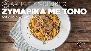 Ζυμαρικά με Τόνο, Κάπαρη και Πορτοκάλι Επ. 6 | Kitchen Lab TV | Άκης Πετρετζίκης Ελληνική Γαστρονομία