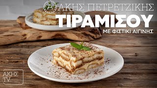 Τιραμισού με Φιστίκι Αιγίνης Επ. 5 | Kitchen Lab TV | Άκης Πετρετζίκης Ελληνική Γαστρονομία