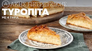 Τυρόπιτα με 4 Τυριά Επ. 5 | Kitchen Lab TV | Άκης Πετρετζίκης Ελληνική Γαστρονομία